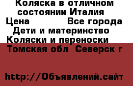 Коляска в отличном состоянии Италия › Цена ­ 3 000 - Все города Дети и материнство » Коляски и переноски   . Томская обл.,Северск г.